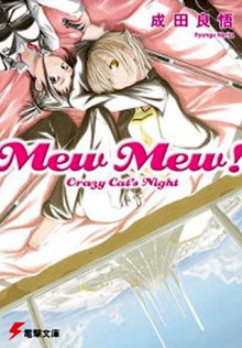 Mew Mew! Crazy Cat's Night - Ryohgo Narita, 成田 良悟, Suzuhito Yasuda, ヤスダ スズヒト