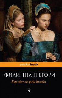 Еще одна из рода Болейн - Philippa Gregory, Филиппа Грегори, Галина Гимон, Ольга Бухина