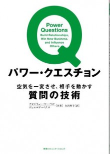 パワー・クエスチョン　空気を一変させ、相手を動かす質問の技術 (Japanese Edition) - ジェロルド・ パナス, アンドリュー・ ソーベル, 矢沢 聖子