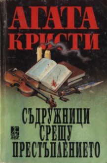 Съдружници срещу престъплението - Agatha Christie