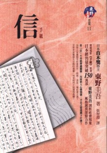 信 - Keigo Higashino, 東野圭吾, 張智淵