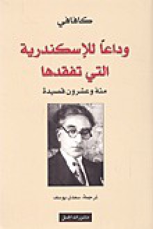 وداعًا للإسكندرية التي تفقدها - قسطنطين كافافي, Saadi Youssef