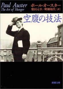 空腹の技法 [Kūfuku no Gihō] - Paul Auster, 柴田 元幸, ポール オースター, 畔柳 和代