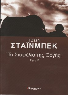 Τα σταφύλια της οργής (Τόμος Β') - John Steinbeck, Κοσμάς Πολίτης