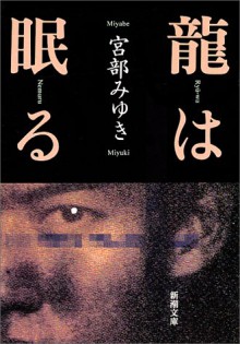 龍は眠る - Miyuki Miyabe, 宮部 みゆき