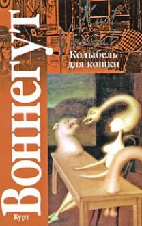 Колыбель для кошки - Kurt Vonnegut, Р. Райт-Ковалева