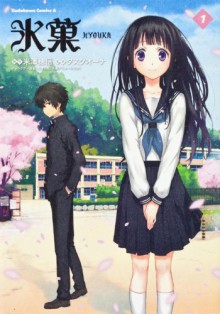 Hyouka Vol. 1 - 米澤 穂信（Yonezawa Honobu）