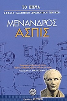 Ασπίς - Menander, Μένανδρος, Θεόδωρος Γ. Μαυρόπουλος, Νίκος Λουκάς, Χρυσάνθη Ζάρκα