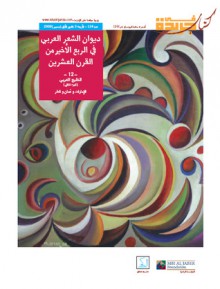 ديوان الشعر العربي في الربع الأخير من القرن العشرين : الخليج العربي - الجزء الثاني #124 - كتاب في جريدة