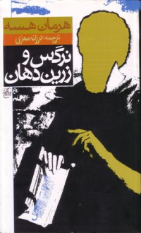 نرگس و زرين دهان - Hermann Hesse, فرزانه معزی