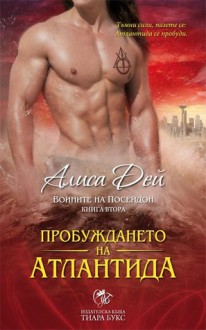 Пробуждането на Атлантида - Alyssa Day