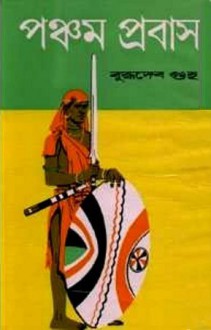 পঞ্চম প্রবাস - Buddhadeb Guha