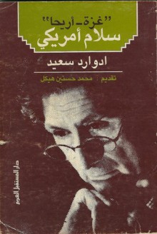 غزة وأريحا : سلام أمريكي - Edward W. Said, إدوارد سعيد