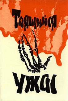 Таящийся ужас 1 - Robert Bloch, David H. Keller, Дэвид Келлер, Henry Kuttner, Генри Каттнер, Clark Ashton Smith, Кларк Эштон Смит, William Tenn, Уильям Тенн, Betty Ren Wright, Бетти Рен Райт, August Derleth, Август Дерлет, Robert E. Howard, Роберт Говард, H.P. Lovecraft, Говард Филлипс Ла