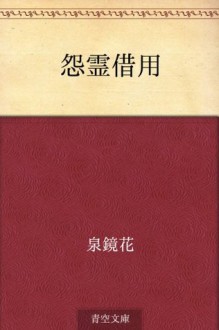 Onryo shakuyo (Japanese Edition) - Kyōka Izumi