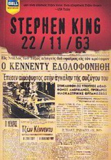 22/11/63 - Γιάννης Σπανδωνής, Stephen King