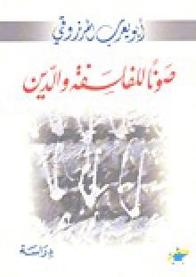 صونًا للفلسفة والدين - أبو يعرب المرزوقي