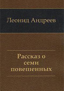 Рассказ о семи повешенных - Leonid Andreyev, Леонид Андреев