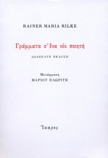 Γράμματα σ' ένα νέο ποιητή - Rainer Maria Rilke