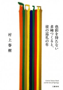 色彩を持たない多崎つくると、彼の巡礼の年 - Haruki Murakami, 村上 春樹