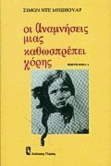 Οι αναμνήσεις μιας καθωσπρέπει κόρης - Simone de Beauvoir, Λέανδρος Πολενάκης