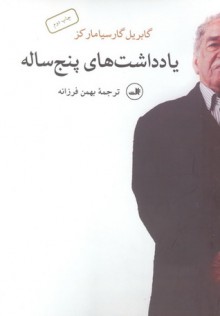 یادداشت‌های پنج‌ساله - بهمن فرزانه, Gabriel García Márquez