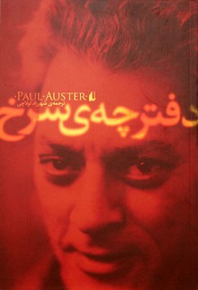 دفترچه ی سرخ - Paul Auster, شهرزاد لولاچی