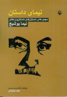 نیمای داستان - نیما یوشیج, ایلیا دیانوش