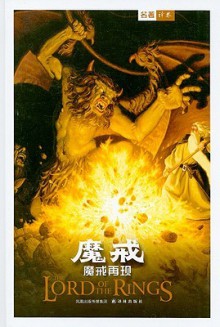 The Fellowship of the Ring (The Lord of the Rings, Part 1) (in Simplified Chinese) - J.R.R. Tolkien