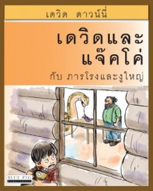 David and Jacko: The Zombie Tunnels (Thai Edition) - David Downie, Tea Seroya