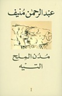 مجموعة مدن الملح : التيه - الأخدود - تقاسيم الليل والنهار - المنبت - بادية الظلمات - Abdul Rahman Munif, عبد الرحمن منيف