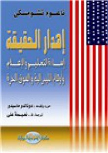 اهدار الحقيقة ,إساءة التعليم والإعلام وأوهام الليبرالية و السوق الحرة - Noam Chomsky, نعوم تشومسكي