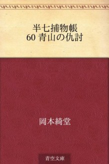 Hanshichi torimonocho 60 aoyama no kataki uchi (Japanese Edition) - Kidō Okamoto