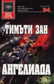 Ангелиада (Избрана световна фантастика, #94) - Тимъти Зан, Timothy Zahn