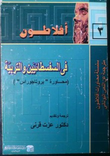 أفلاطون في السفسطائيين والتربية (محاورة "بروتاجوراس") - Plato, أفلاطون, عزت قرني