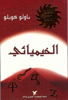 الخيميائي - جواد صيداوي, Paulo Coelho