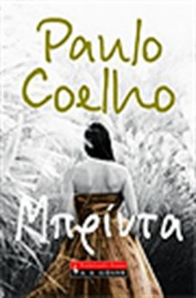 Μπρίντα - Μάτα Σαλογιάννη, Paulo Coelho