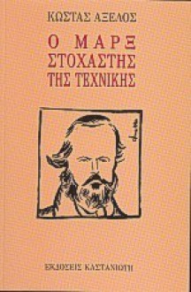 Ο Μαρξ στοχαστής της τεχνικής - Kostas Axelos, Κώστας Αξελός, Τάκης Αθανασόπουλος