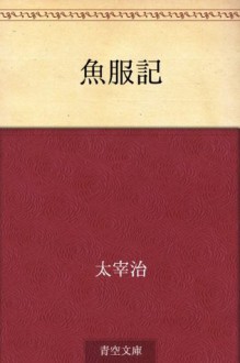 Gyofukuki (Japanese Edition) - Osamu Dazai