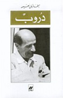 دروب - ميخائيل نعيمة, Mikhail Naimy