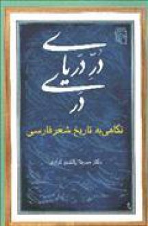 در دریای دری - میرجلال‌الدین کزازی