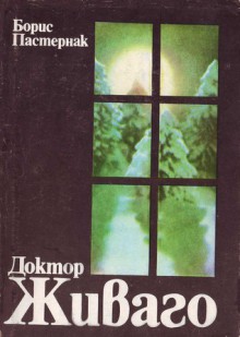 Доктор Живаго - Борис Пастернак, София Бранц, Кирил Кадийски