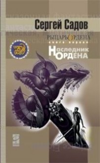 Наследник ордена - Сергей Садов