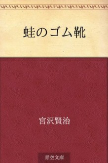 Kaeru no gomugutsu (Japanese Edition) - Kenji Miyazawa