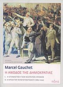 Η άνοδος της Δημοκρατίας - Marcel Gauchet, Αλέξανδρος Κιουπκιολής