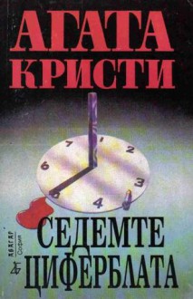 Седемте циферблата - Agatha Christie