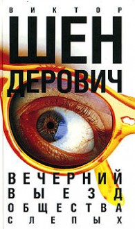 Вечерний выезд общества слепых - Victor Shenderovich, Виктор Шендерович