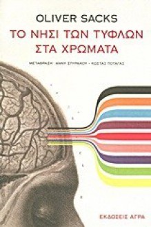 Το νησί των τυφλών στα χρώματα - Oliver Sacks, Άννυ Σπυράκου, Κώστας Πόταγας