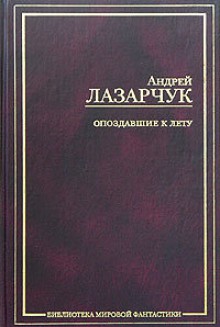 Опоздавшие к лету (Библиотека мировой фантастики) - Андрей Лазарчук