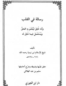 رسالة في القلب وأنه خلق ليعلم به الحق ويستعمل فيما خلق له - ابن تيمية